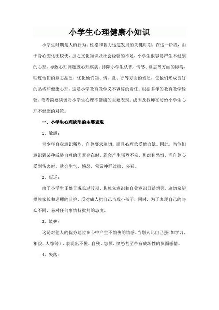 小学生心理健康小知识简短 小学生心理健康口诀