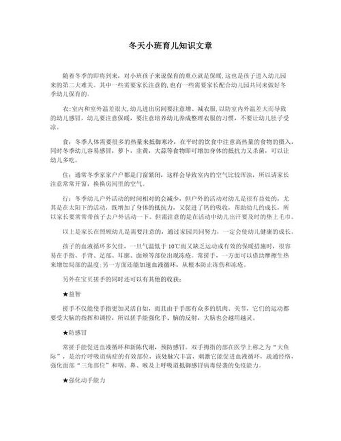 冬季小班育儿知识短篇大全、幼儿园冬季育儿知识中班