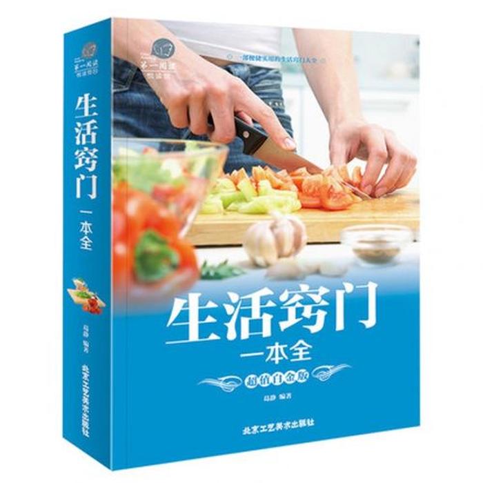 实用生活小常识书籍 - 生活实用小技巧