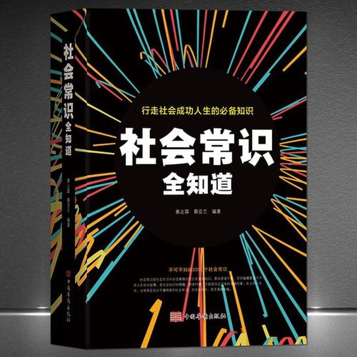 人生必须知道的常识 - 人应该知道的基本知识