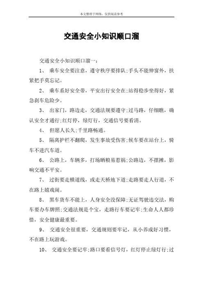 小学生安全知识100条简短，每天安全一句话100条