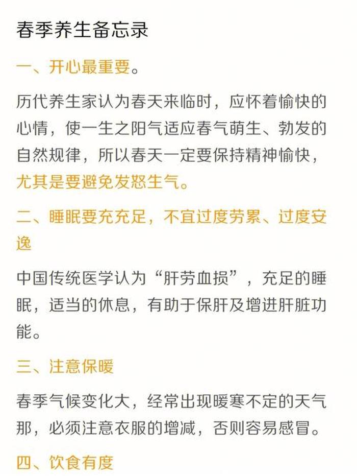 春季养生知识大全集100条 - 养生保健常识