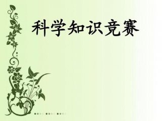 百科知识竞赛ppt，趣味科普知识PPT