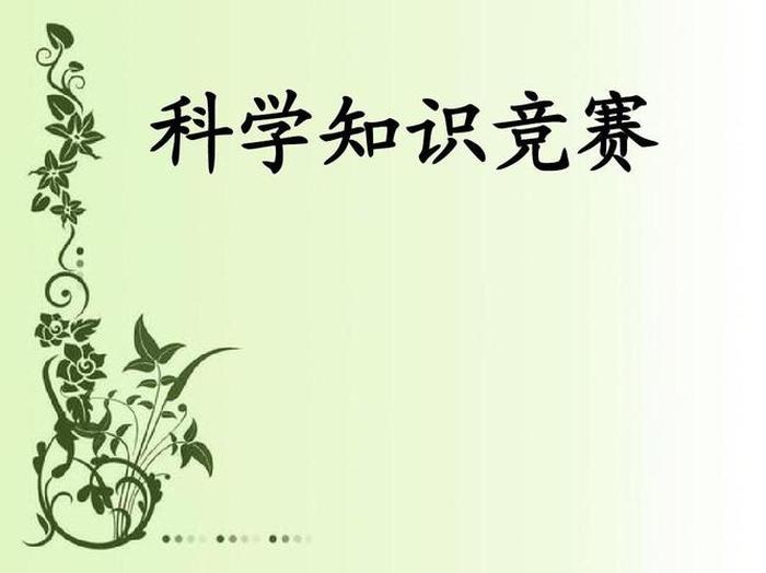 百科知识竞赛ppt，趣味科普知识PPT