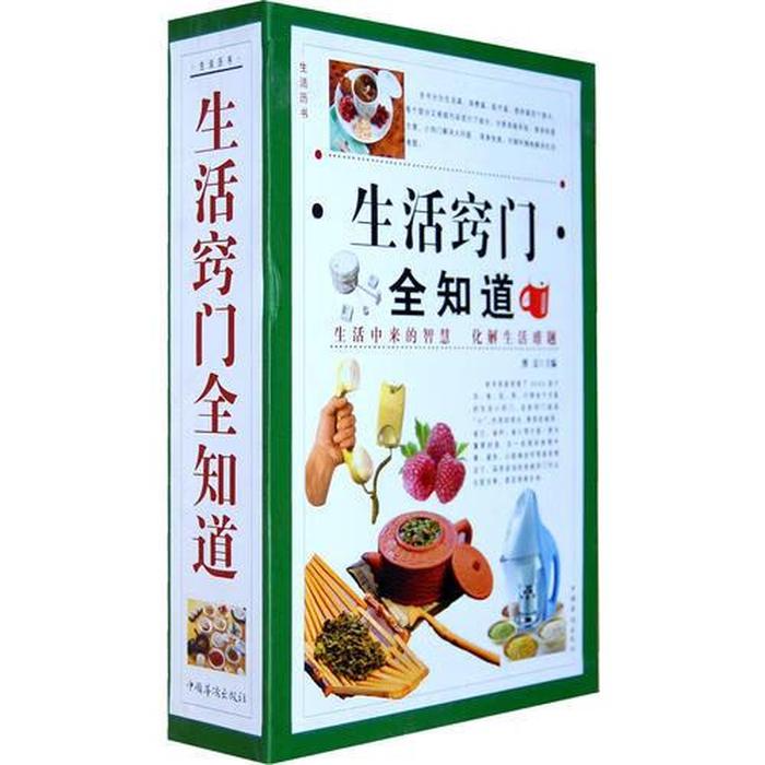 日常生活窍门全书；生活窍门全知道