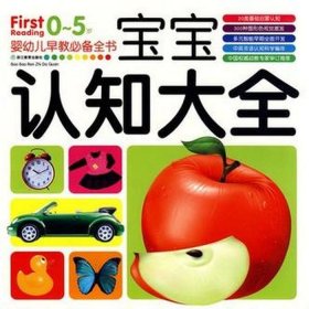 0 6岁早教知识大全视频，宝宝早教
