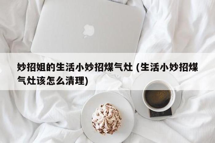 妙招姐的生活小窍门怎样除蟑螂 妙招姐的365个妙招