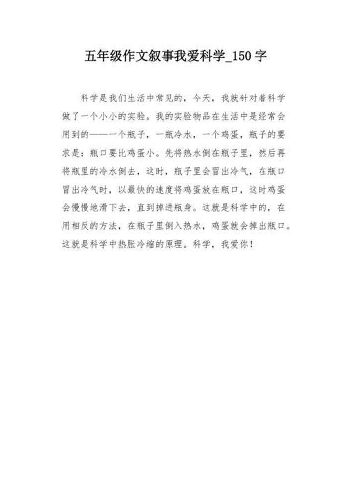 科普知识150字，科普为主题的作文