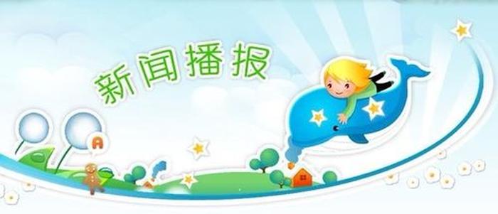 幼儿科学小知识播报稿 大班幼儿安全新闻播报