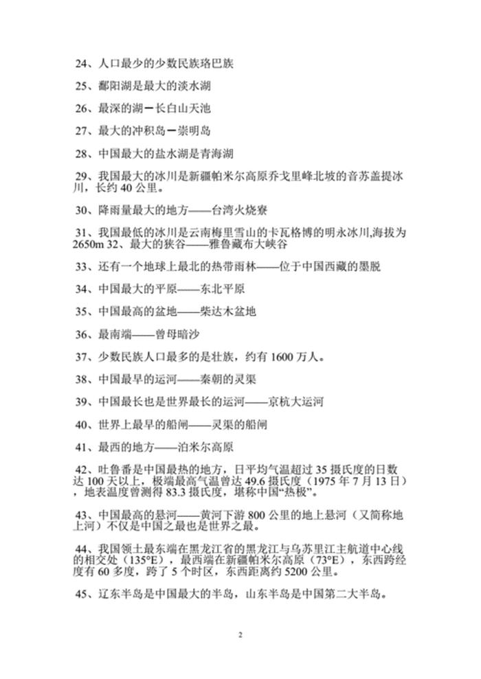 中国之最及最值大全常识、中国地理大全