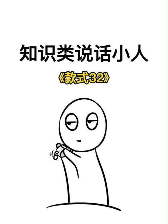 冷知识动画小人；铅笔动画小人