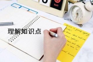 如何有效的理解知识 如何记住知识