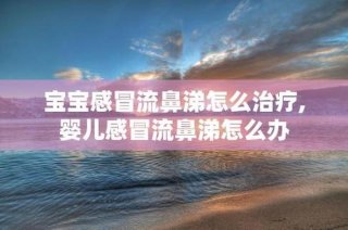 感冒流鼻涕怎么办最简单方法一、流鼻涕变好的三个过程