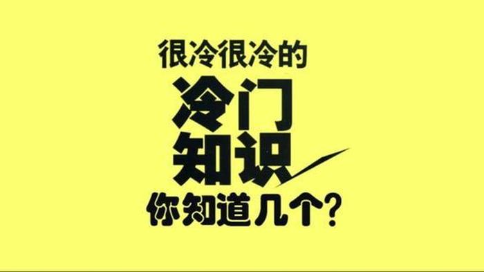 100个有趣的冷知识，冷知识文案素材