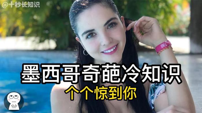 墨西哥奇葩冷知识 - 超级搞笑冷知识