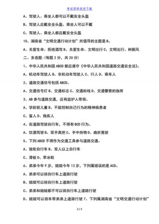 交通安全知识试题及答案 行车安全知识考试试卷