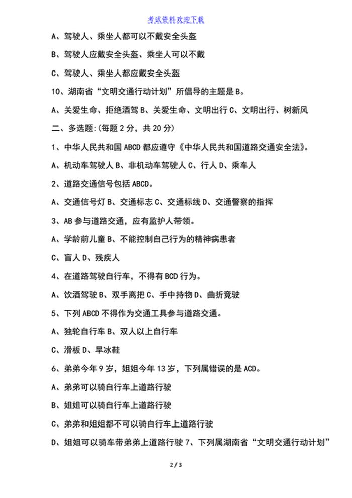 交通安全知识试题及答案 行车安全知识考试试卷