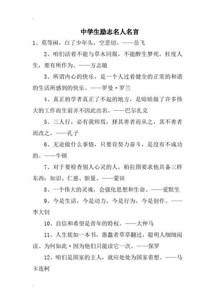 关于知识名人励志名言警句、知识名言警句 励志