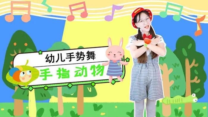 育儿早教知识手指舞；儿童早教舞蹈