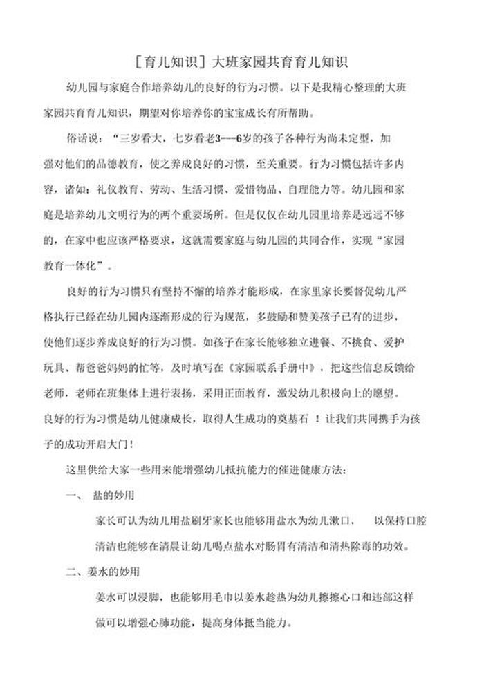 大班幼儿春季育儿知识20篇、幼儿园育儿知识大班