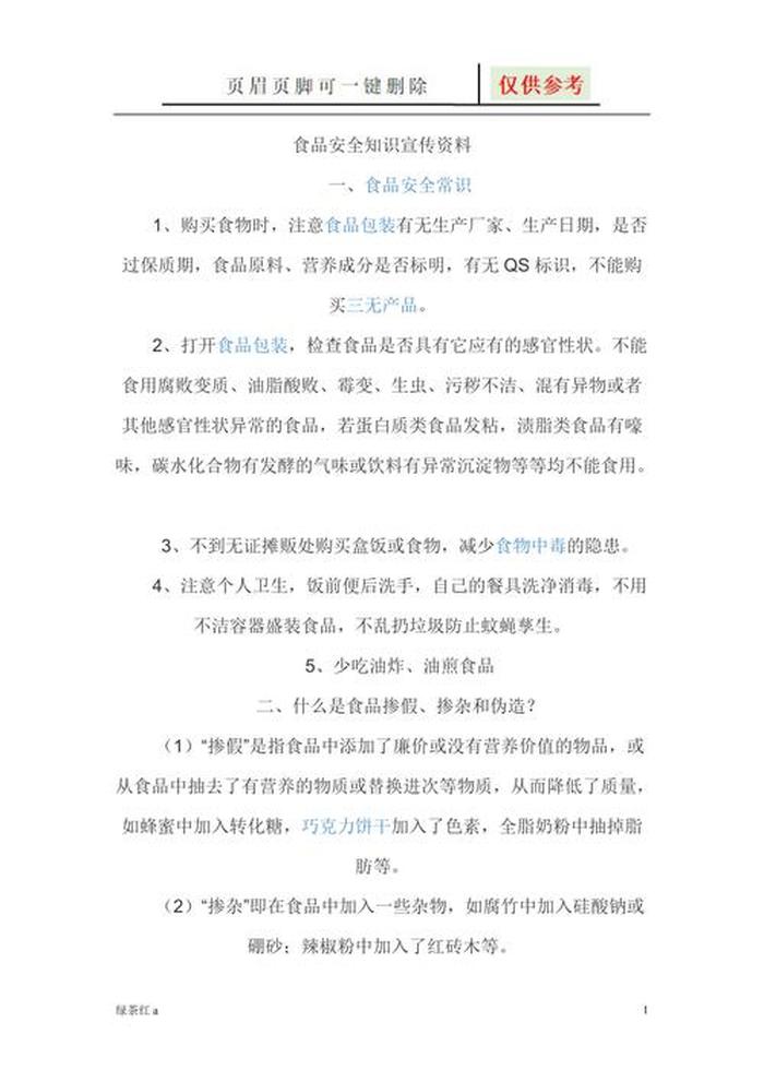 食品安全知识内容简短、食品安全经典语句