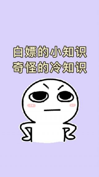 稀奇古怪的冷知识语文；史上最有用的冷知识
