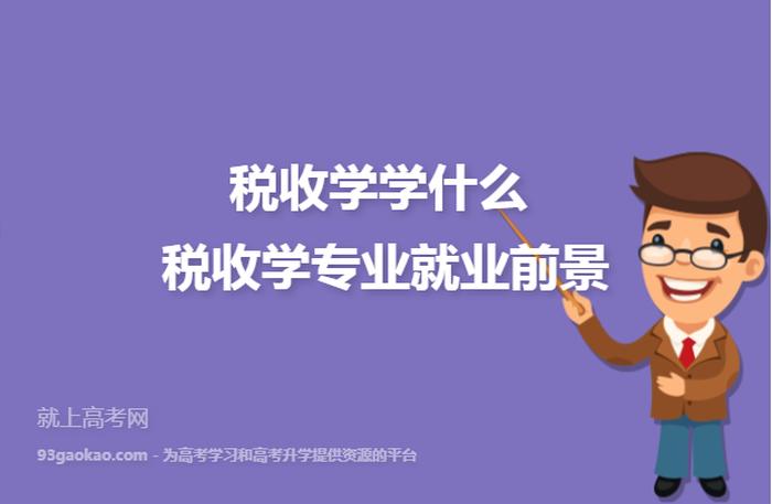 学知识产权的就业方向 税收学就业方向