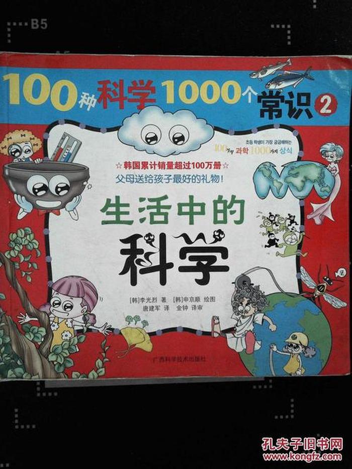 生活中的科学小常识图片；科学与生活