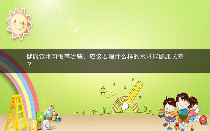 夏季健康饮水小妙招 夏季应该多喝什么水