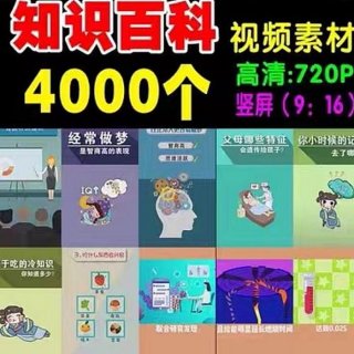 冷知识短视频；科普类短视频