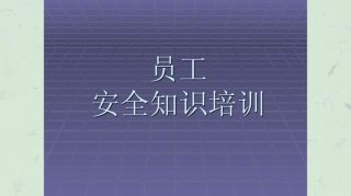 员工安全知识培训内容怎么写，岗位安全知识培训