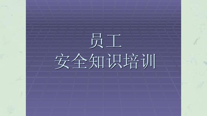 员工安全知识培训内容怎么写，岗位安全知识培训
