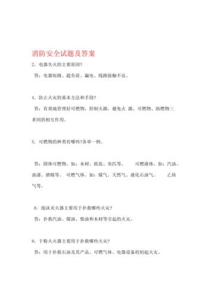 消防常识题库及答案 - 消防安全知识试卷