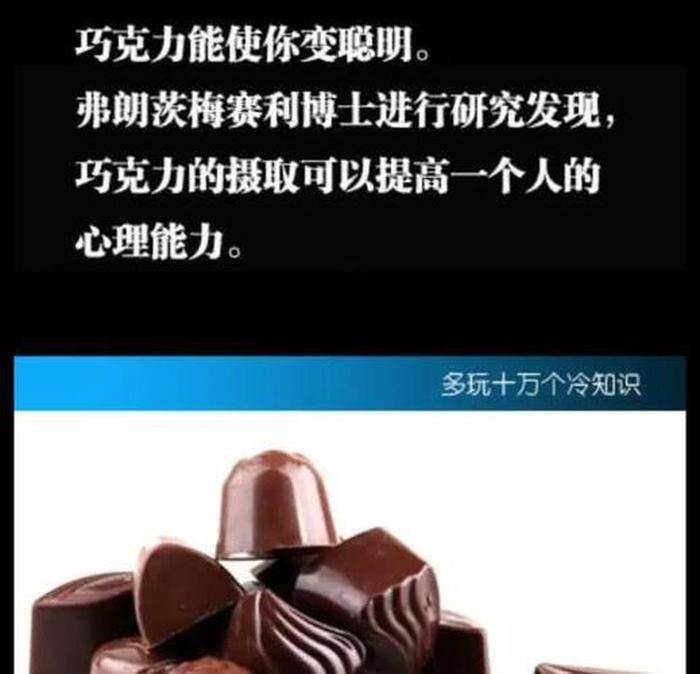 日常生活中的有趣冷知识 - 吃巧克力的好处
