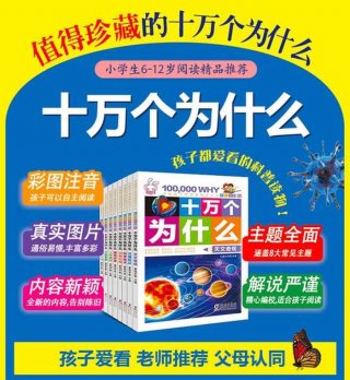 十万个为什么小知识、十万个为什么科普知识