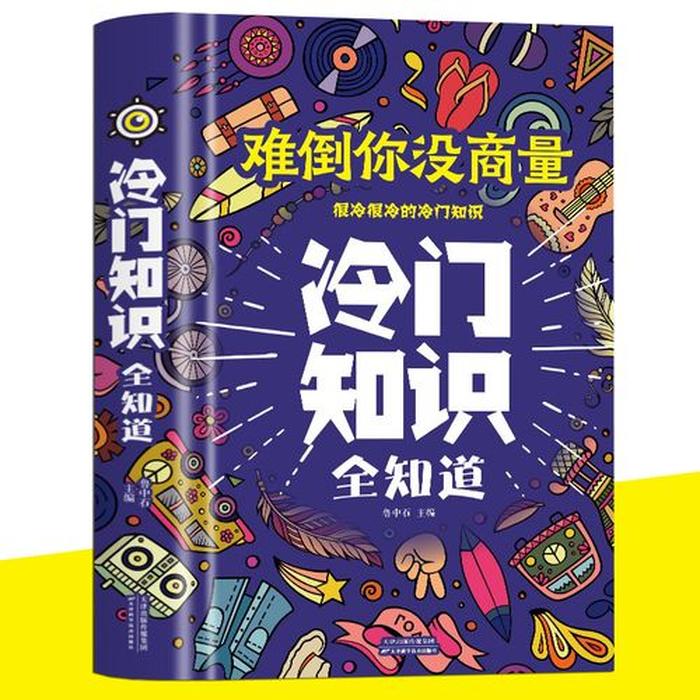 冷门知识全知道阅读，冷门小知识