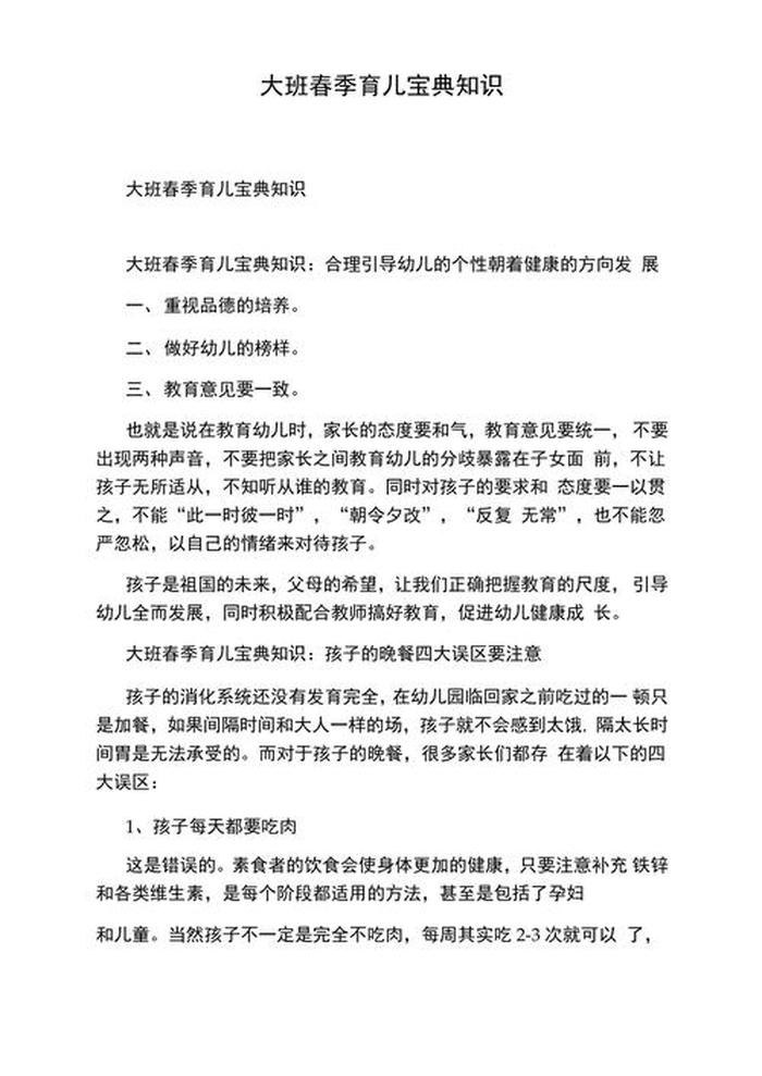 育儿知识分享简短的大班；大班育儿知识简短内容