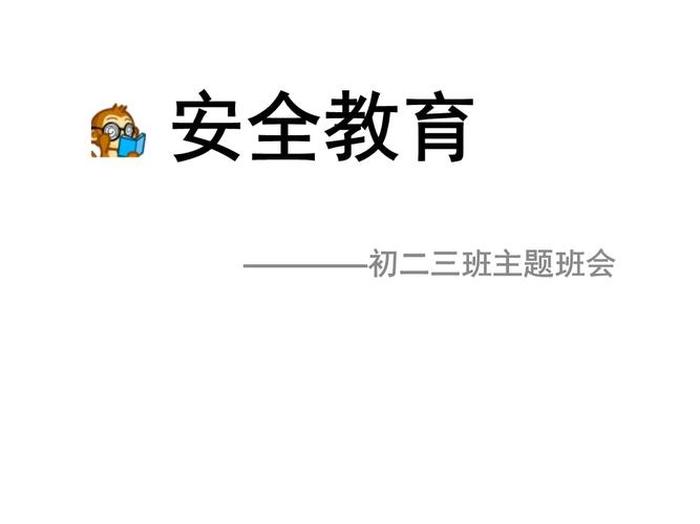 基础安全知识PPT、安全教育 ppt