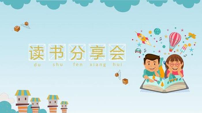 课外小知识PPT介绍、课外阅读分享ppt