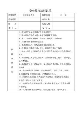员工安全知识培训内容记录 - 岗位安全知识培训