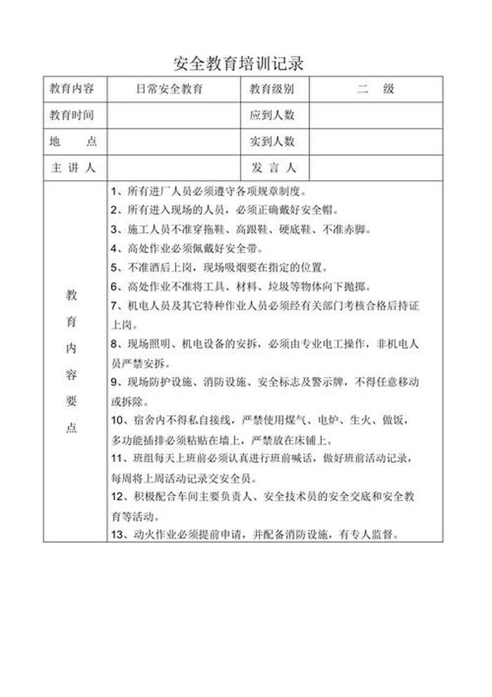 员工安全知识培训内容记录 - 岗位安全知识培训