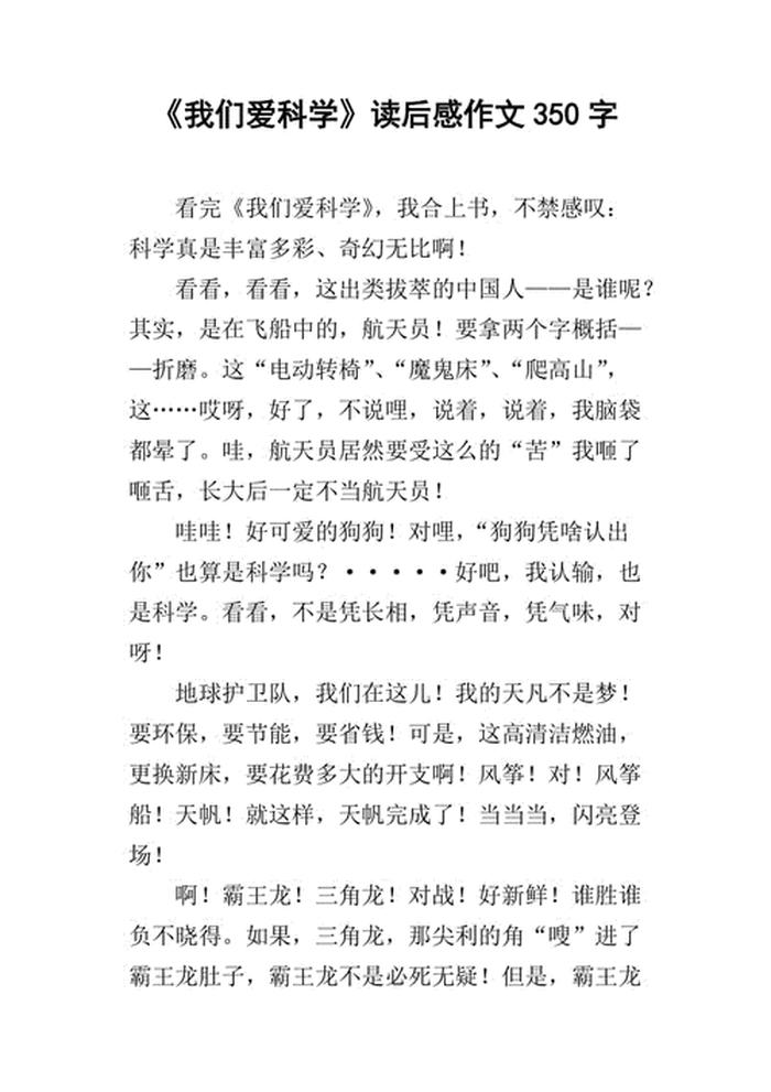 学科学爱科学的顺口溜 关于学科学爱科学的作文