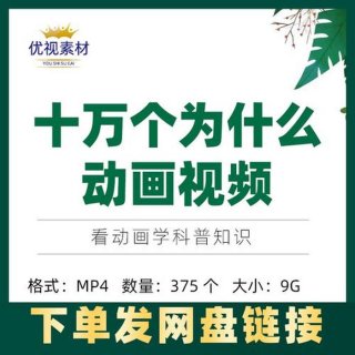 科普知识视频素材、科普视频动画视频制作