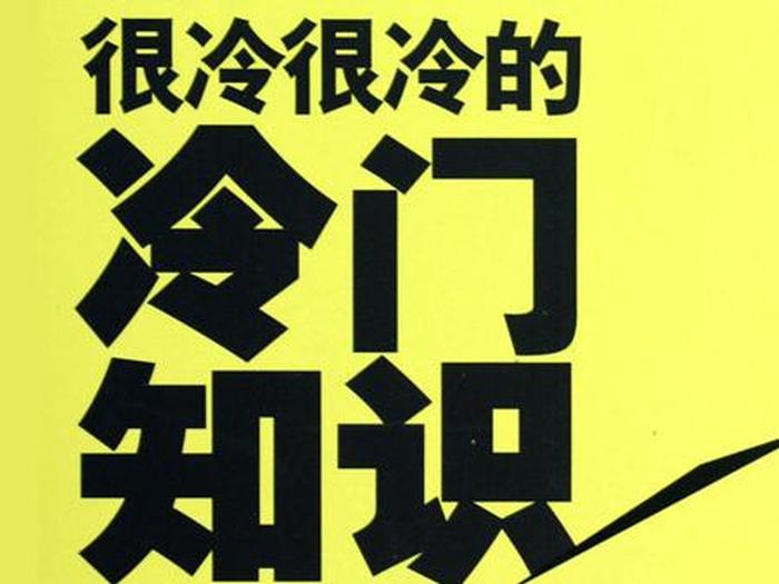 冷知识素材网站下载安装 站长素材网站
