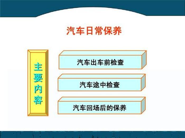 汽车日常养护小常识 - 自己保养车如何保养