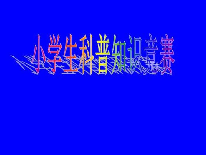百科知识竞赛ppt，趣味科普知识PPT