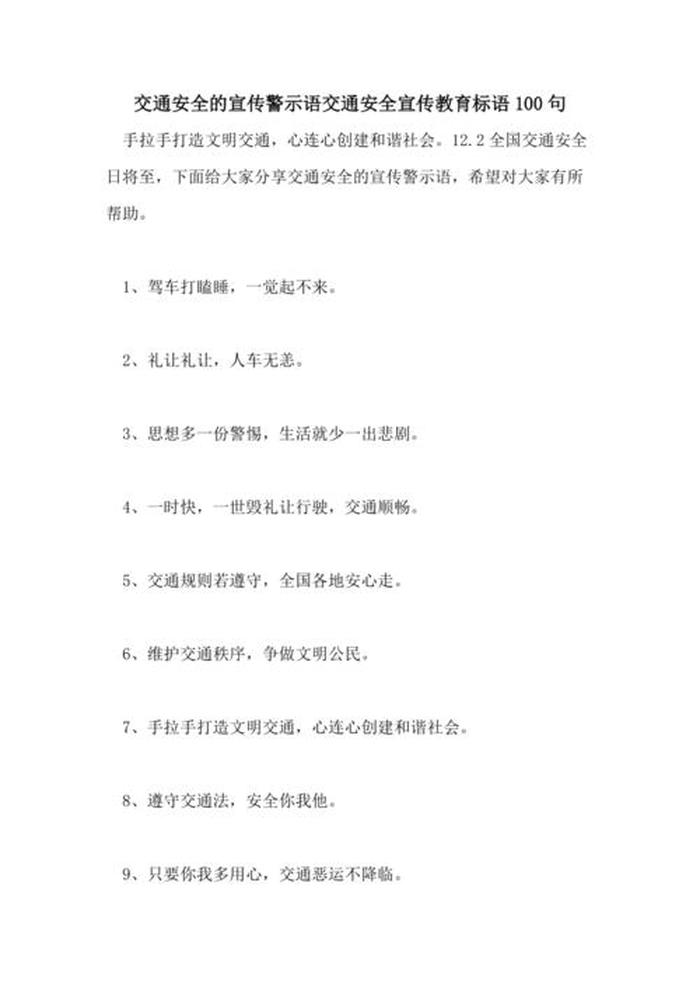 交通安全知识短文、交通安全宣传标语