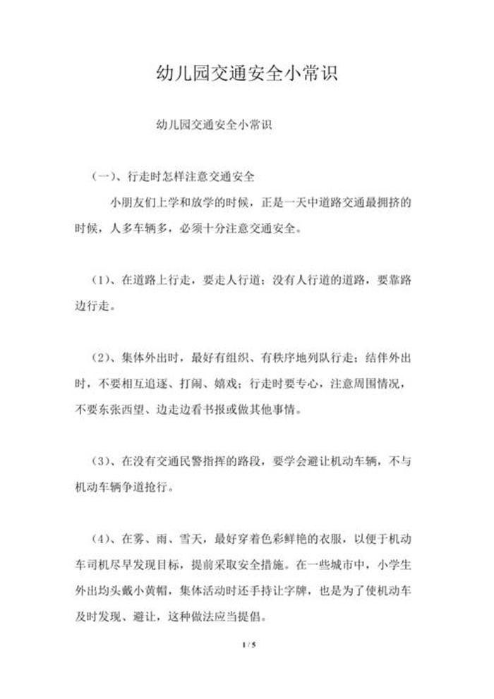 幼儿园中班育儿知识20篇；安全过马路知识