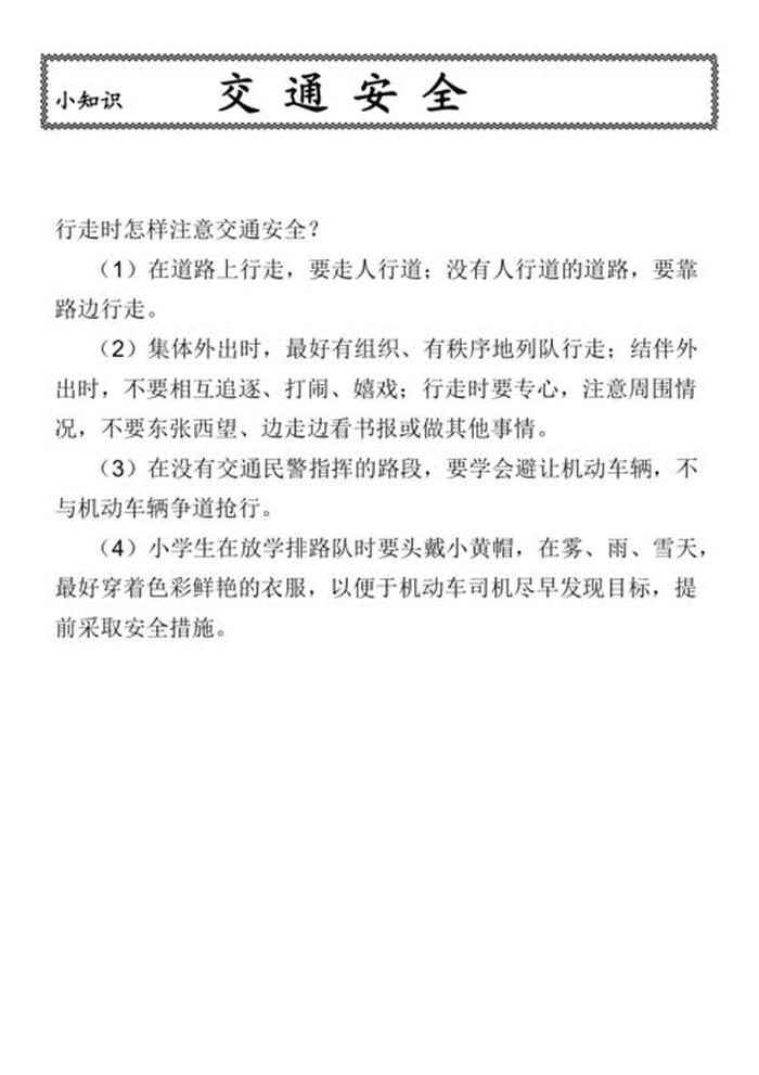 安全知识教育内容 交通安全文字内容简短