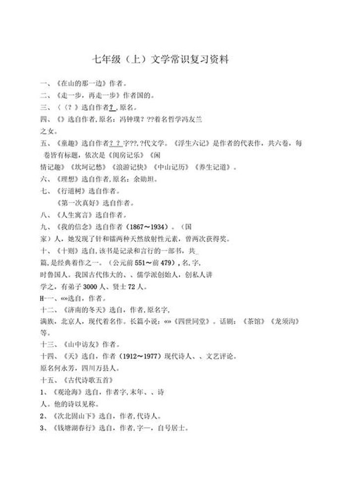 文学常识大全集 七上文学常识